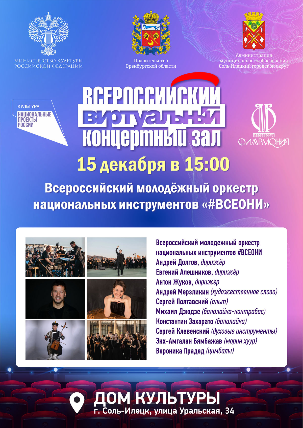 Всероссийский молодёжный оркестр национальных инструментов «#ВСЕОНИ»