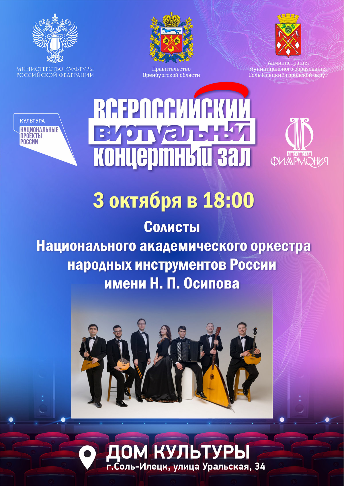 Солисты Национального академического оркестра народных инструментов России имени Н. П. Осипова